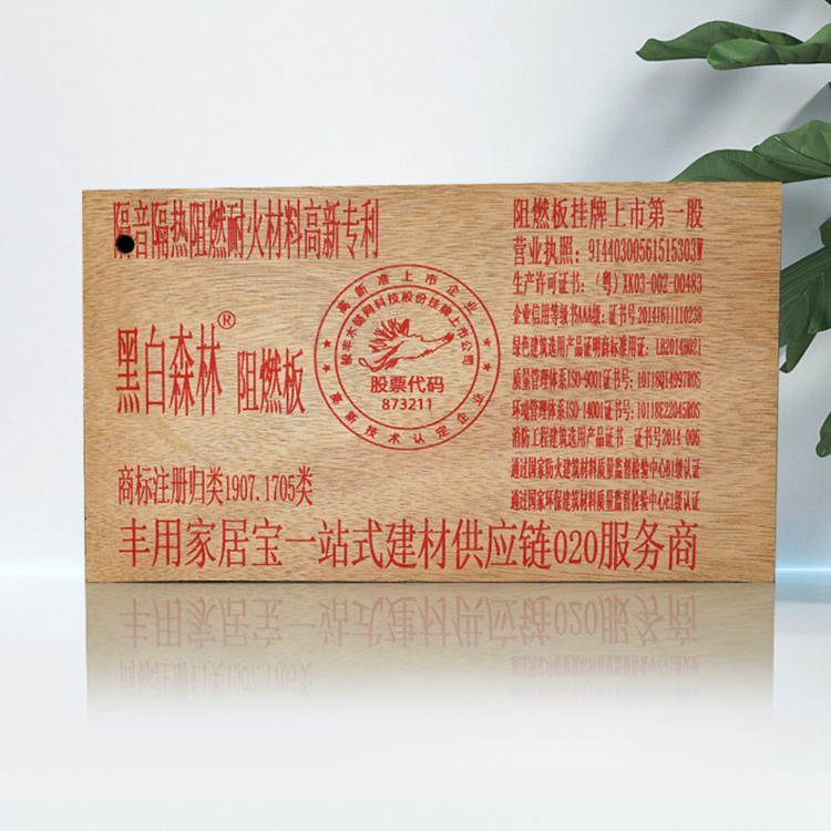 半防-梭丰/益众生/黑白森林阻燃板