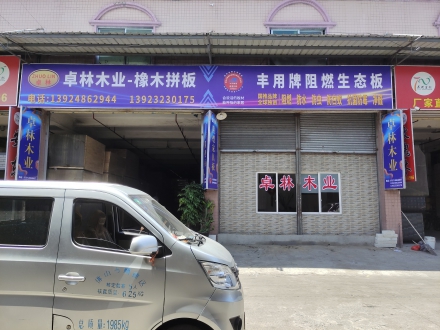 卓林木业体验店