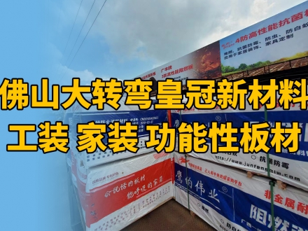 皇冠-工装家装板材新材料