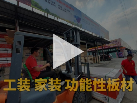 板材视频介绍